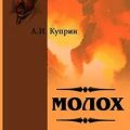 Молох — Куприн Александр