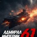 Адмирал Империи – 61 — Коровников Дмитрий