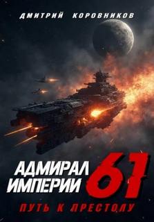 Адмирал Империи – 61 — Коровников Дмитрий