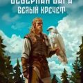 Северная сага. Белый Кречет — Калинин Вячеслав