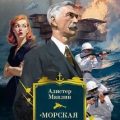 Морская ведьма — Маклин Алистер