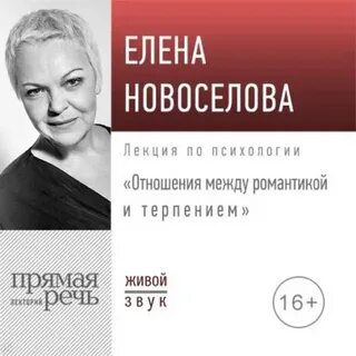 Лекция «Отношения: между романтикой и терпением» — Новоселова Елена