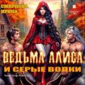 Ведьма Алиса и серые волки — Смирнова Ирина