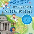 Вокруг Москвы — Клюкина Александра
