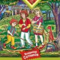 Хонорик на тропе кладоискателей — Сотников Владимир