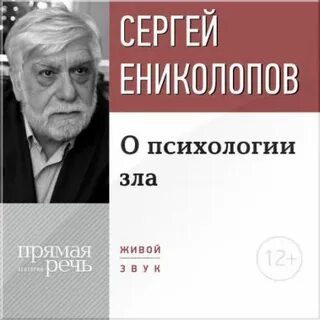 Лекция «О психологии зла» — Ениколопов Сергей
