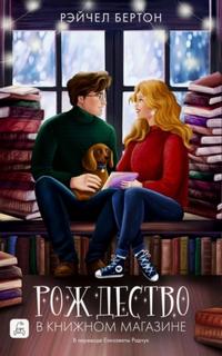 Рождество в книжном магазине — Бертон Рэйчел