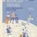 Жажда зимы. Снег и лёд в культуре и искусстве — Бруннер Бернд