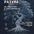 Революция разума: на подступах к Сингулярности. Как технологии изменят общество и сознание — Курцвейл Рэй