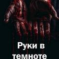 Руки в темноте — Степанов Андрей