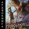 RPG: Все еще новобранец. Том 2 — Бредвик Алекс