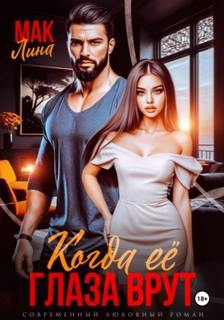 Когда её глаза врут — Мак Лина