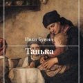 Танька — Бунин Иван