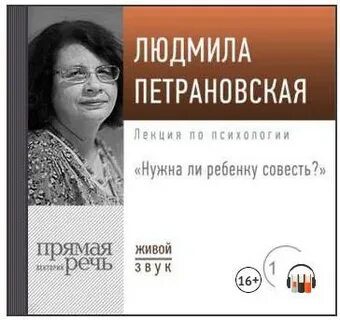 Лекция «Нужна ли ребенку совесть» — Петрановская Людмила