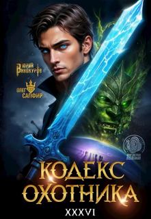 Кодекс охотника 36 - Винокуров Юрий, Сапфир Олег