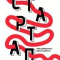Стартап до восемнадцати. Как превратить идеи в деньги — Ружинский Александр