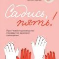 Садись, пять! Практическое руководство по развитию здоровой самооценки — Рындина Ярослава
