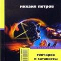 Гончаров и сатанисты — Петров Михаил