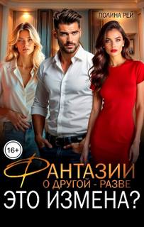 Фантазии о другой – разве это измена? — Рей Полина