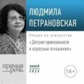 Лекция «Детские привязанности и взрослые отношения» — Петрановская Людмила