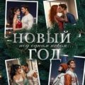 Новый год под одним небом — Эйч Анна