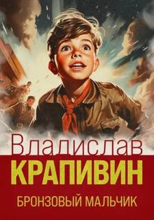 Бронзовый мальчик — Крапивин Владислав