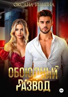 Обоюдный развод — Ильина Оксана