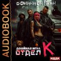 Отдел К. Книга 2. Двойная игра — Рейн Доминион