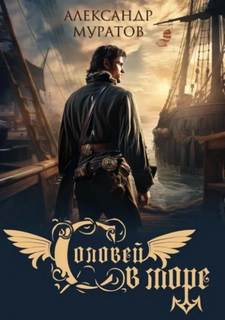 Соловей в море — Муратов Александр