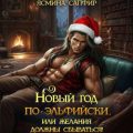 Новый год по-эльфийски, или Желания должны сбываться! — Сапфир Ясмина
