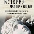 История Флоренции — Макиавелли Никколо