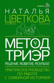 Метод ТриЭр. Практическое руководство по работе с семейной историей — Цветкова Наталья