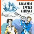Валькины друзья и паруса — Крапивин Владислав