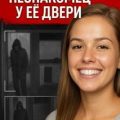 Ночной незнакомец у её двери