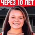 Исчезновение 13-летней чирлидерши