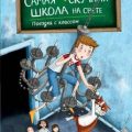 Поездка с классом — Киршнер Сабрина