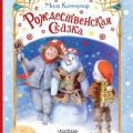 Рождественская сказка — Коммунар Мила
