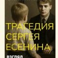 Трагедия Сергея Есенина. Взгляд психолога — Филиппенков Алексей