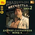 Двадцать два несчастья. Книга 2 — Сугралинов Данияр, Фонд А.