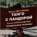 Танго с Пандорой — Дегтярева Ирина