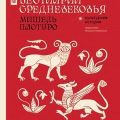 Бестиарии Средневековья — Пастуро Мишель, Михаил Майзульс