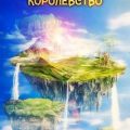 Моё пространственное королевство. Том 4 — Дорничев Дмитрий