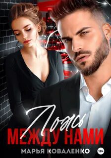 Ложь между нами — Коваленко Марья