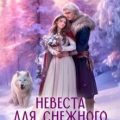 Невеста для снежного волка — Шерстобитова Ольга