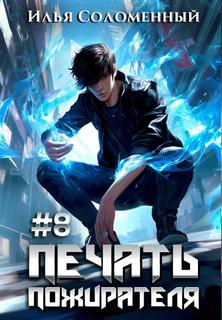 Печать пожирателя. Книга 8 — Соломенный Илья