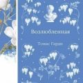 Возлюбленная — Харди Томас