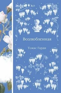 Возлюбленная — Харди Томас