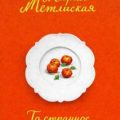 То странное лето — Метлицкая Мария