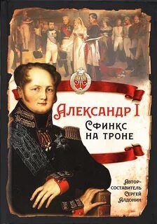 Александр I. Сфинкс на троне — Соловьев Сергей, Ключевский Василий, Мельгунов Сергей, Державин Гавриил