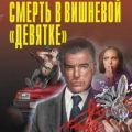 Смерть в вишневой «девятке» — Леонов Николай, Макеев Алексей